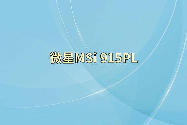 微星MSi 915PL